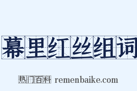 幕里红丝组词是什么意思的图片